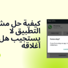 كيفية حل مشكلة التطبيق لا يستجيب على الأندرويد | طرق فعالة 2026
