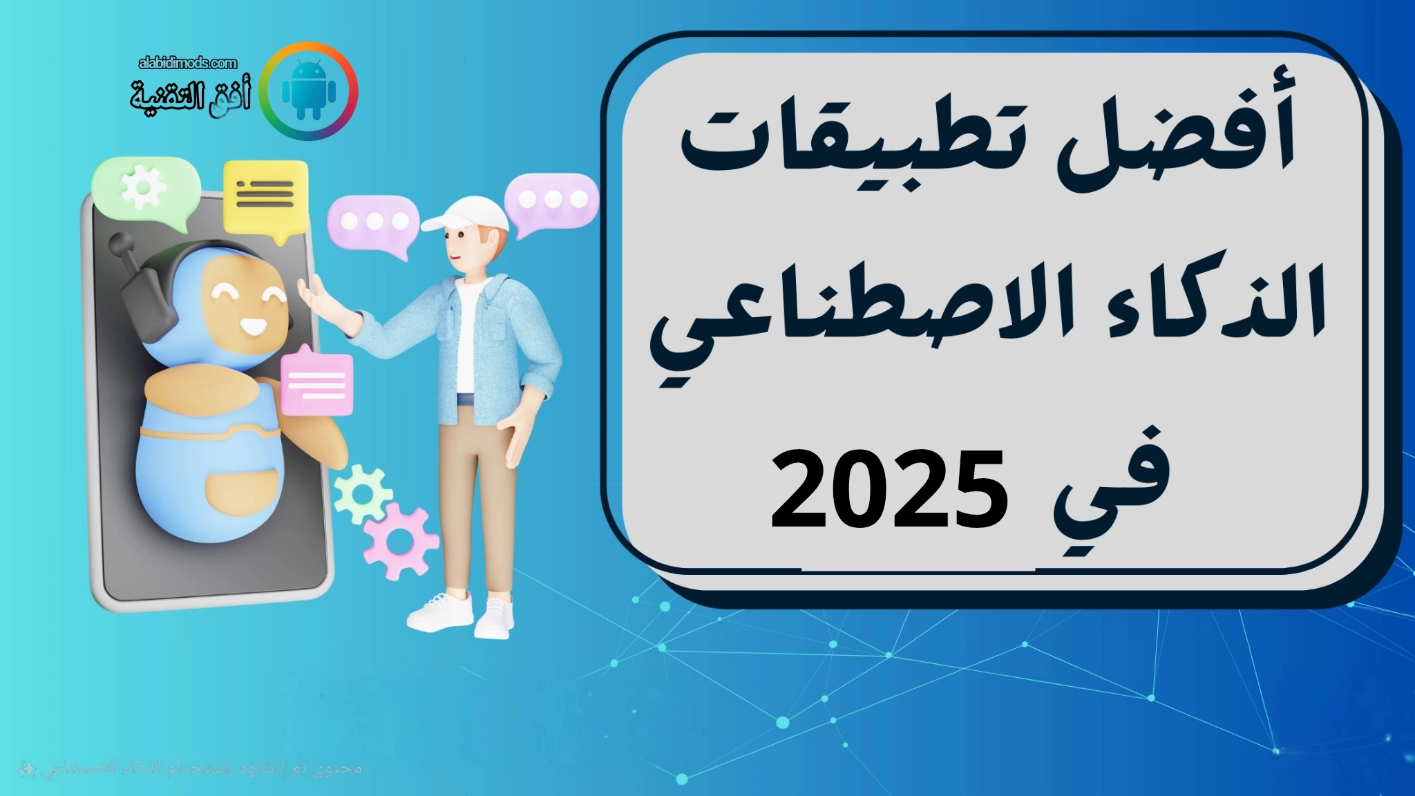 أفضل 10 تطبيقات أندرويد تعتمد على الذكاء الاصطناعي في 2026